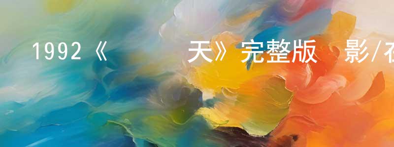 崔福浩的網絡影視資源,1992《潛龍轟天》完整版電影/在線觀看/百度云-美劇天堂